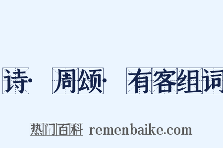 诗·周颂·有客组词是什么意思的图片